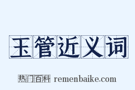 玉管近义词是什么意思的图片